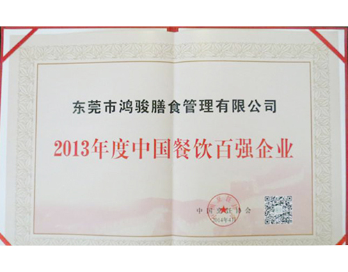 2013年度中国餐饮百强企业