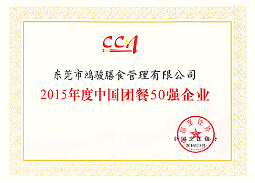 2015中国团餐50强企业