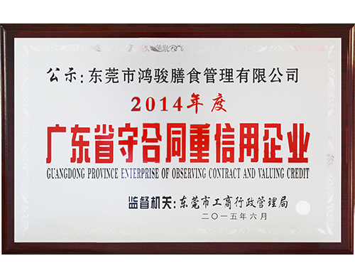 2014年度广东省守合同重信用企业