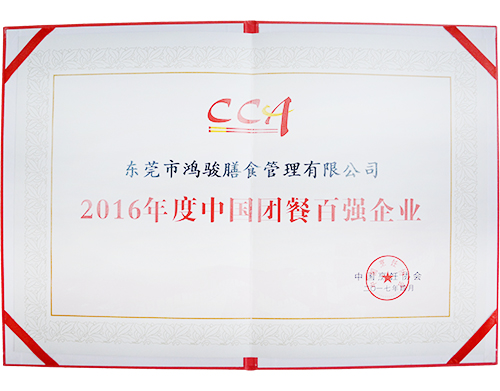 2016年度中国团餐百强企业