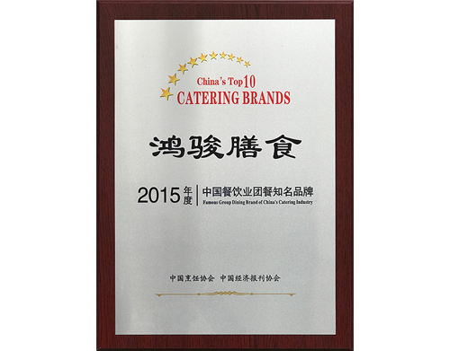 2015年度中国餐饮业团餐知名品牌