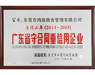 2014-2015广东省守合同重信用企业